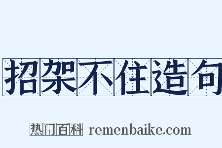 招架不住造句是什么意思的图片